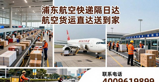 浦東航空快遞隔日達_上海浦東機場航空快運_上海浦東空運