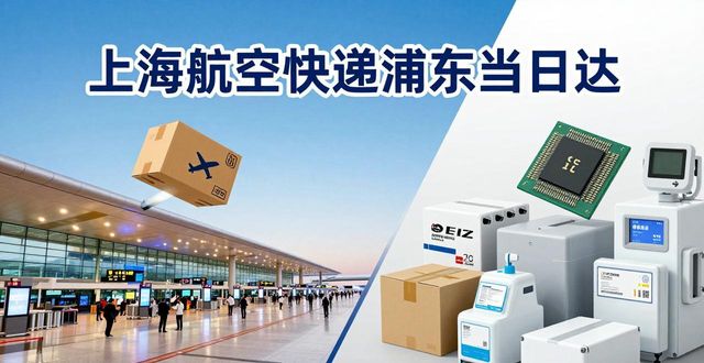 浦東當(dāng)日達(dá)的航空快遞_浦東航空快遞單號(hào)查詢_浦東航空快遞收費(fèi)標(biāo)準(zhǔn)